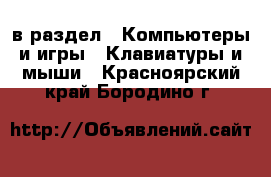  в раздел : Компьютеры и игры » Клавиатуры и мыши . Красноярский край,Бородино г.